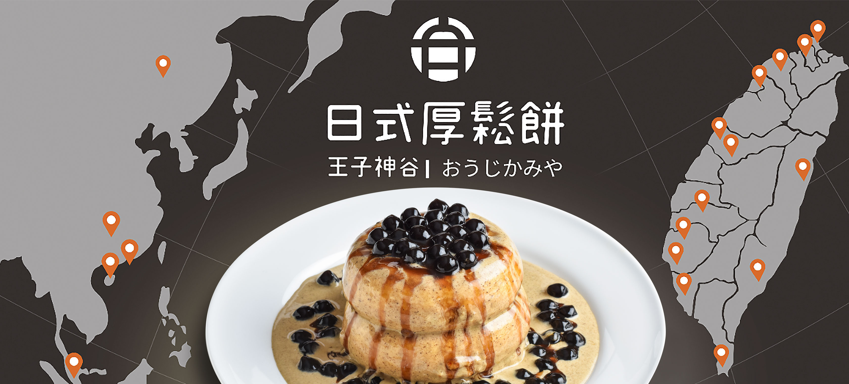 王子神谷 台湾で行列ができる店で話題のパンケーキが日本初上陸